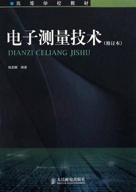 电子测量技术
