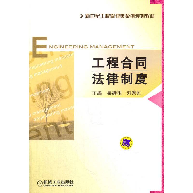 工程合同法律制度/新世纪工程管理类系列规划教材