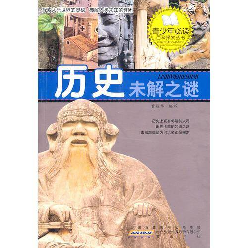 历史未解之谜