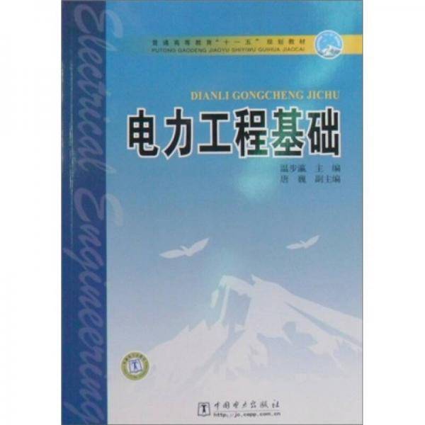 电力工程基础