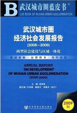 武汉城市圈经济社会发展报告