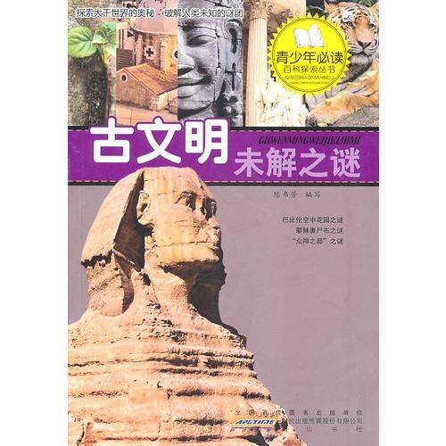 古文明未解之谜