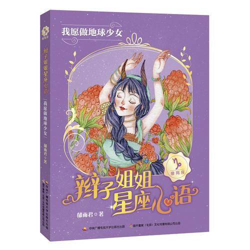 辫子姐姐星座心语：我愿做地球少女