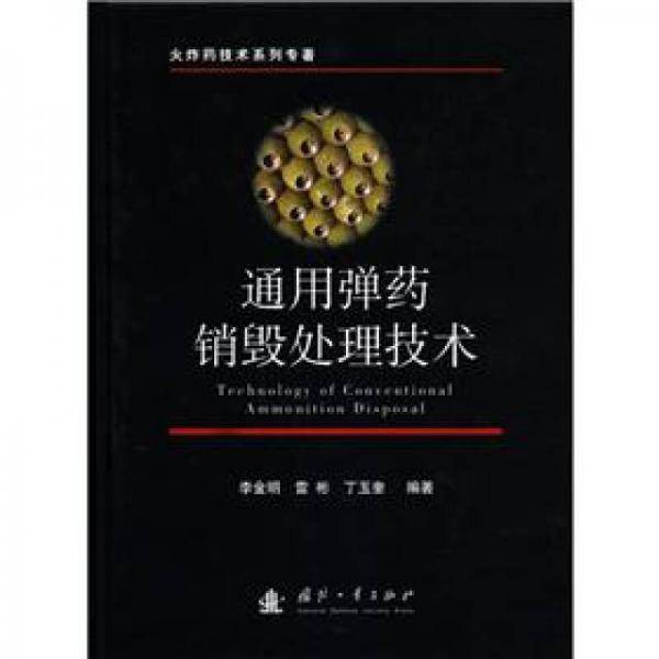 通用弹药销毁处理技术