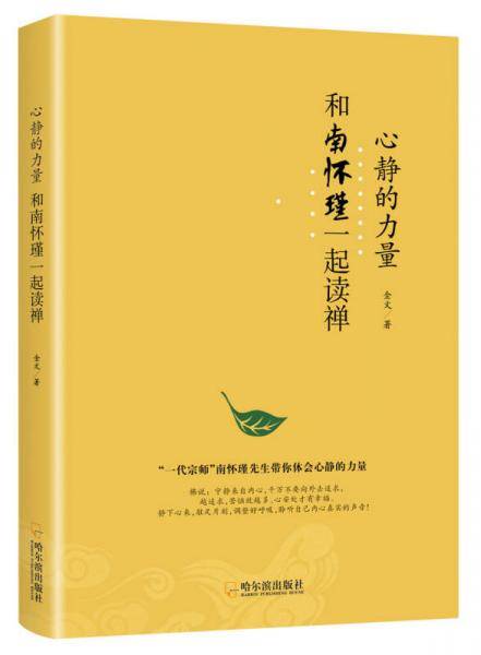 心静的力量：和南怀瑾一起读禅
