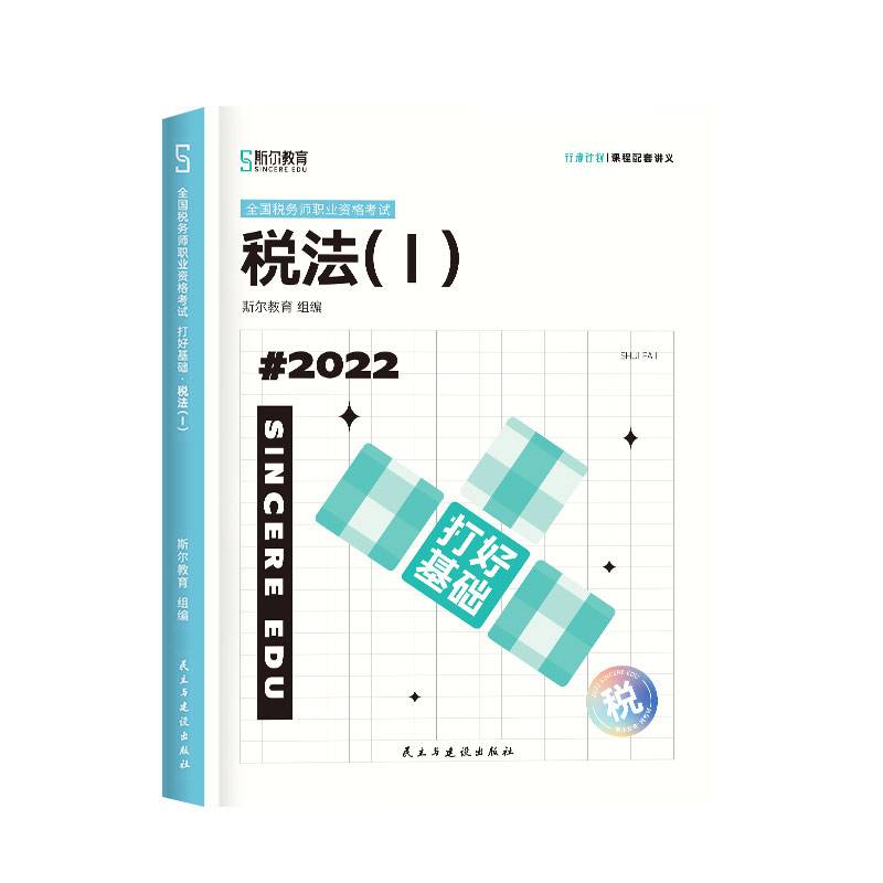 斯尔教育2022注册税务师考试  打好基础 税法一