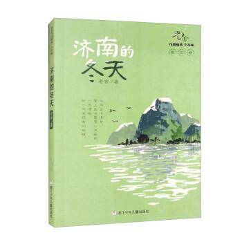 老舍作品精选 少年版：济南的冬天