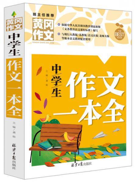中学生作文一本全 黄冈作文 班主任推荐初中生作文大全七八九年级适用作文书