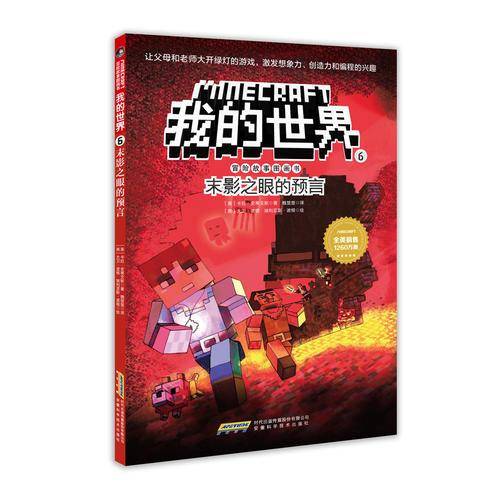 我的世界・冒险故事图画书6・末日之眼的预言