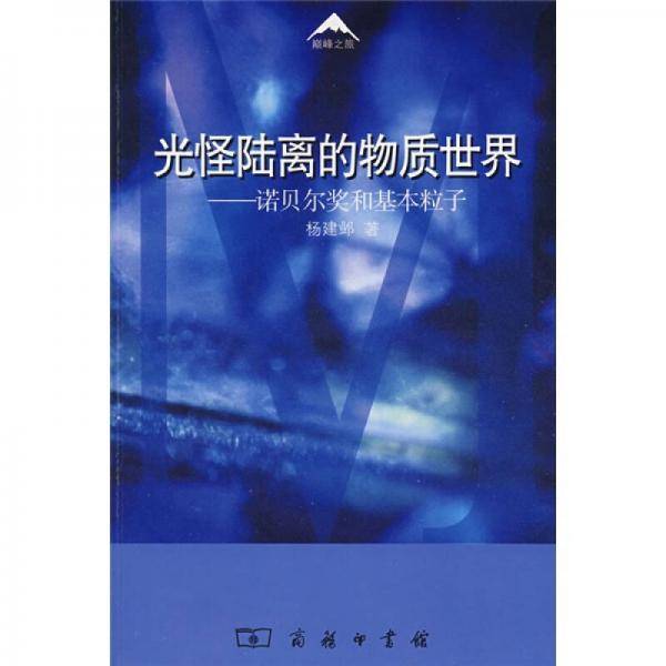 光怪陆离的物质世界