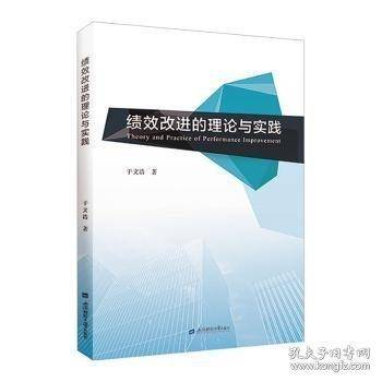 绩效改进的理论与实践