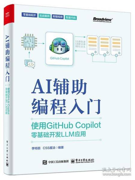 AI辅助编程入门：使用GitHub Copilot零基础开发LLM应用
