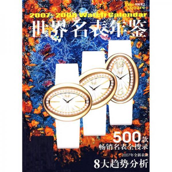 世界名表年鉴（2007-2008）