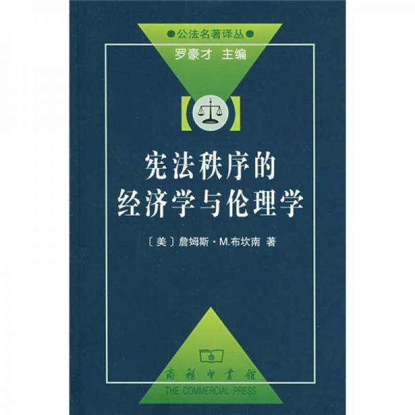 宪法秩序的经济学与伦理学