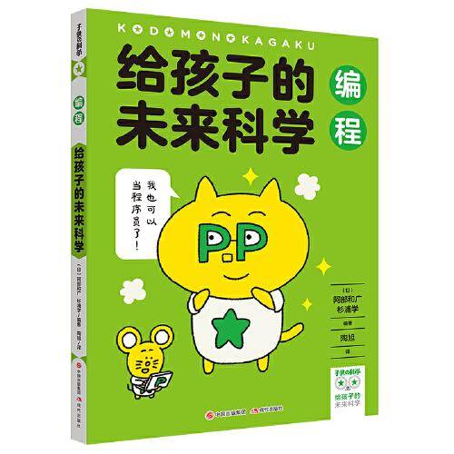 给孩子的未来科学：编程