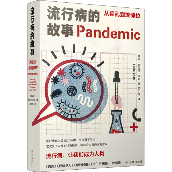 流行病的故事：从霍乱到埃博拉