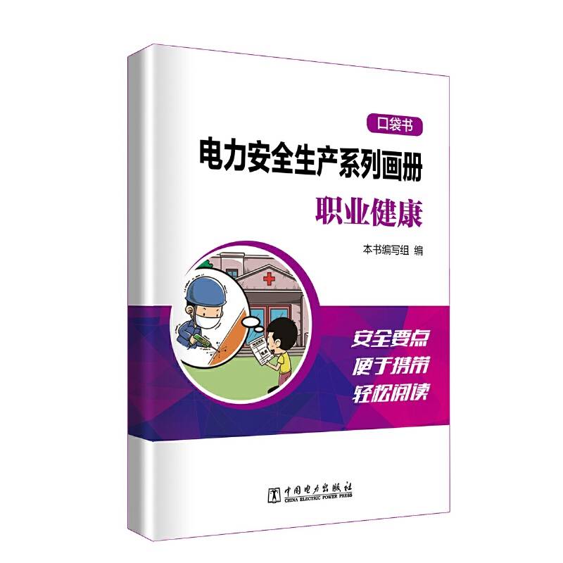 电力安全生产系列画册    职业健康