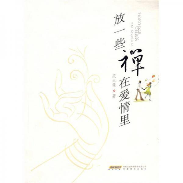 放一些禅在爱情里