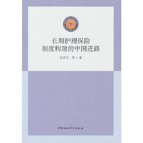 长期护理保险制度构建的中国进路