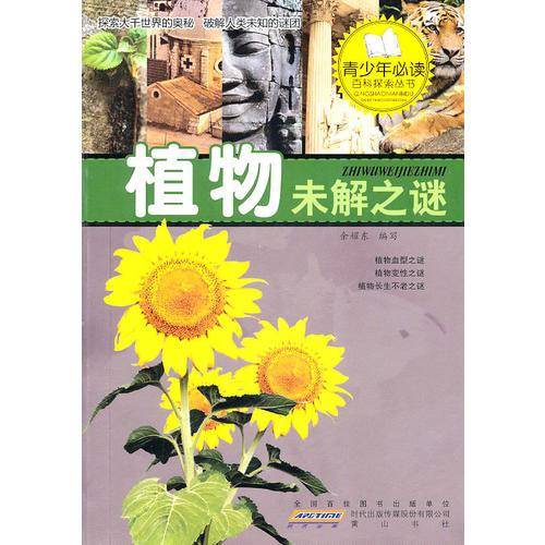 植物未解之谜