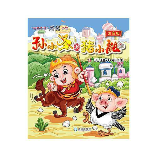 孙小圣和猪小能：无敌小神仙（注音版）