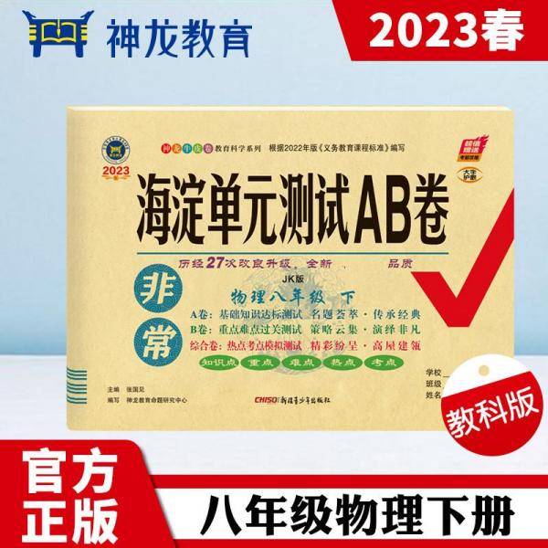 非常海淀单元测试AB卷 : JK版. 物理. 八年级. 下