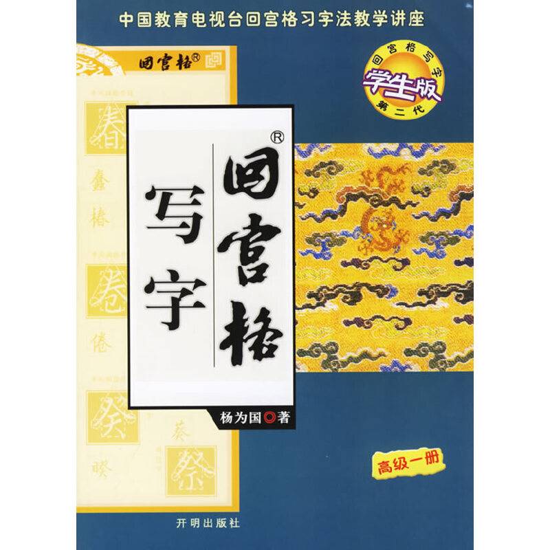 回宫格写字