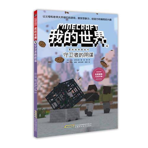 我的世界・冒险故事图画书4・守卫者的阴谋