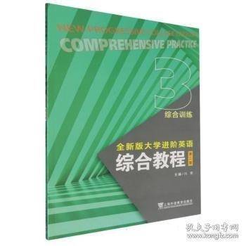 全新版大学进阶英语-综合教程综合训练