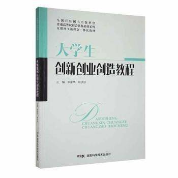 大学生创新创业创造教程 李家华 林洪冰 湖南科学技术出版社 9787571015695