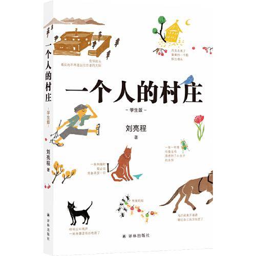 一个人的村庄（学生版）白岩松“写作训练课bi读书目”，入选全国各地语文教材和试卷