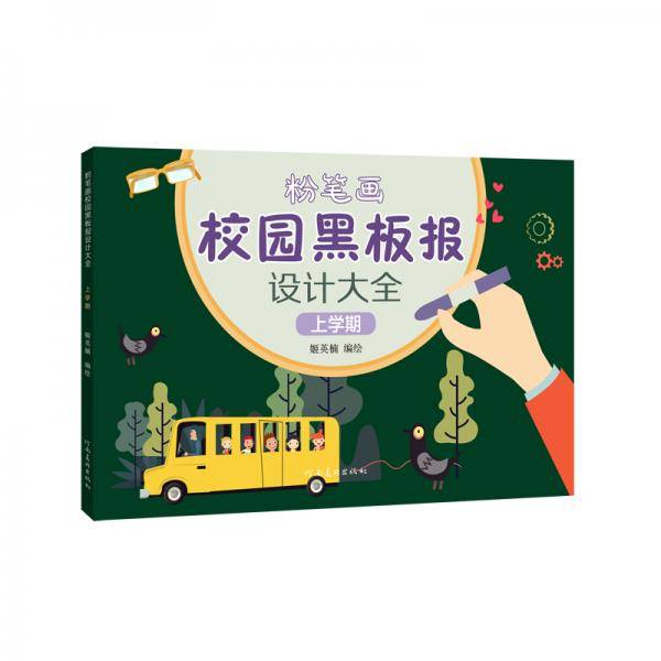 粉笔画校园黑板报设计大全上学期