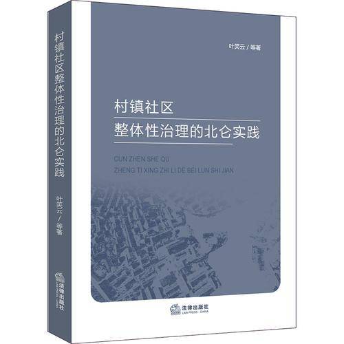 村镇社区整体性治理的北仑实践
