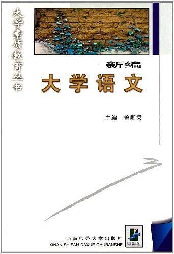 新编大学语文