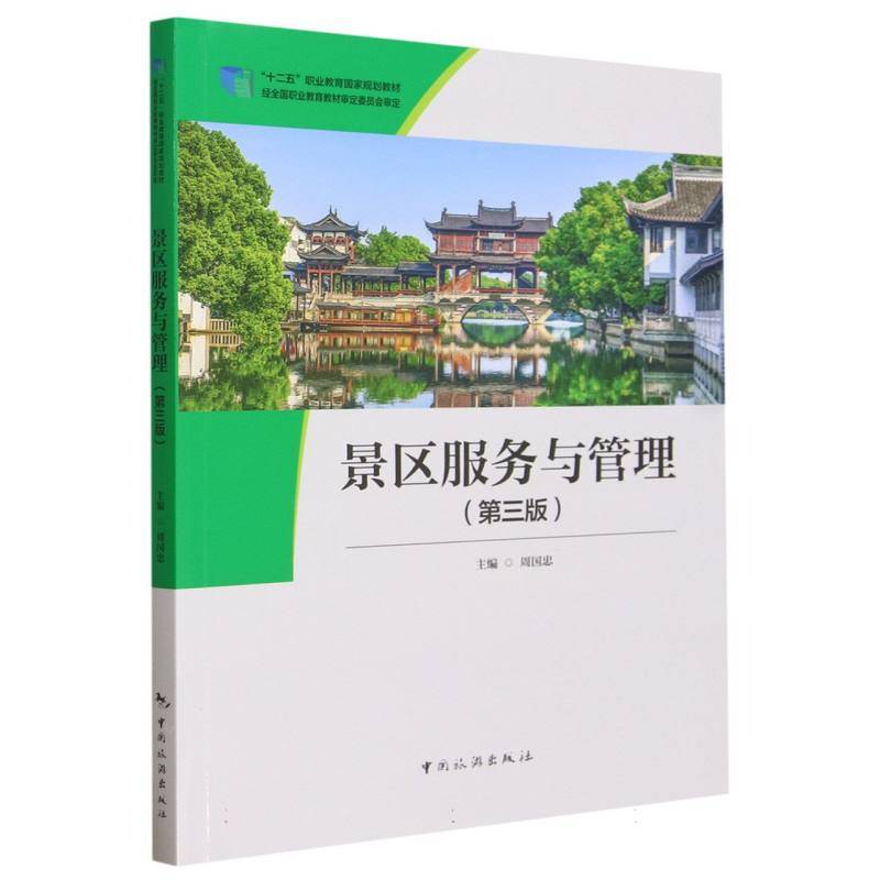“十二五”职业教育国家规划教材 经全国职业教育教材审定委员会审定--景区服务与管理（第三版）
