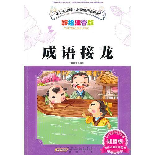 语文新课标・小学生阅读经典