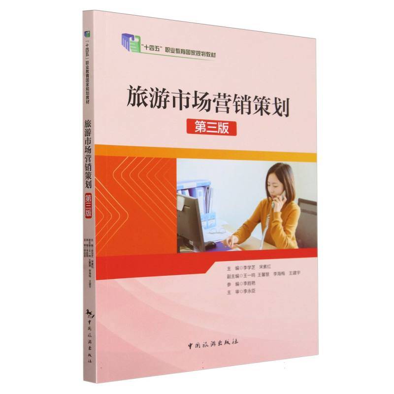 “十四五”职业教育国家规划教材--旅游市场营销策划（第三版）
