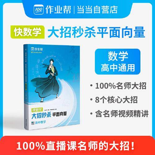 作业帮 名师有大招：高中数学-平面向量 附赠平面向量思维导图