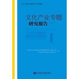 文化产业专题研究报告（上）