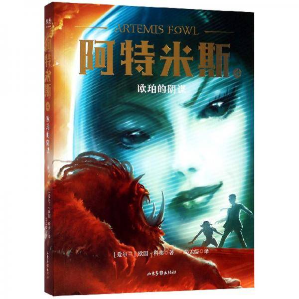 阿特米斯 4：欧珀的阴谋