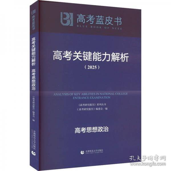 高考关键能力解析 高考思想政治