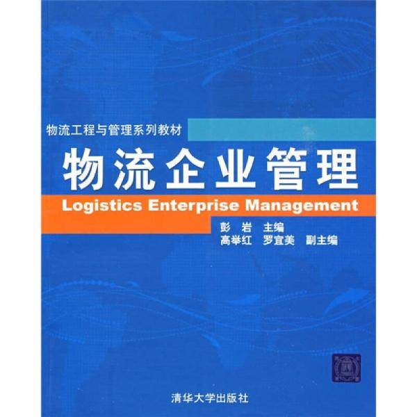 物流企业管理