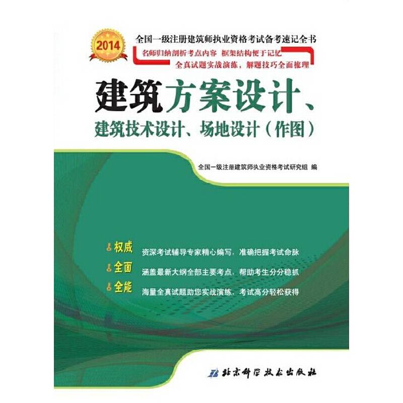 2014年全国一级注册建筑师执业资格考试备考速记全书建筑方案设计、建筑技术设计、场地设计