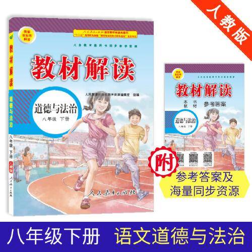 19春教材解读初中道德与法治八年级下册（人教）