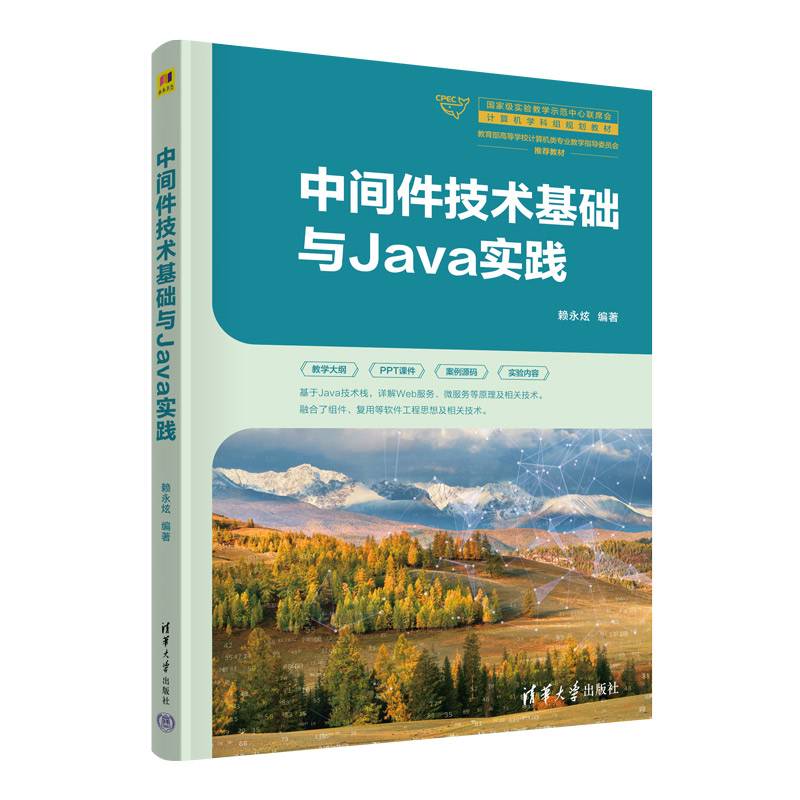 中间件技术基础与Java实践