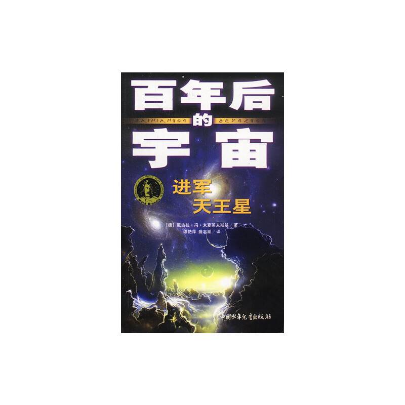 百年后的宇宙--进军天王星