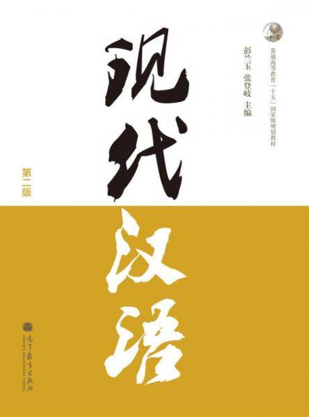 现代汉语（第二版）