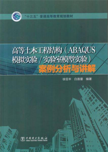 高等土木工程结构（ABAQUS模拟实验/实验室模型实验）案例分析与讲解