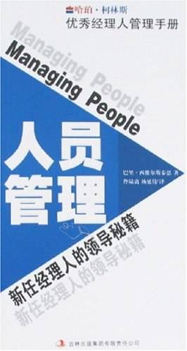 人员管理-新任经理人的领导秘籍-优秀经理人管理手册