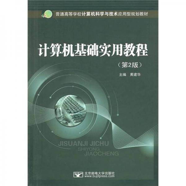 普通高等学校计算机科学与技术应用型规划教材：计算机基础实用教程